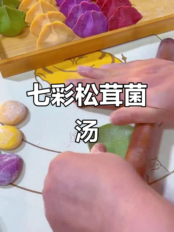 七彩松茸菌汤包,鲜美无比!
