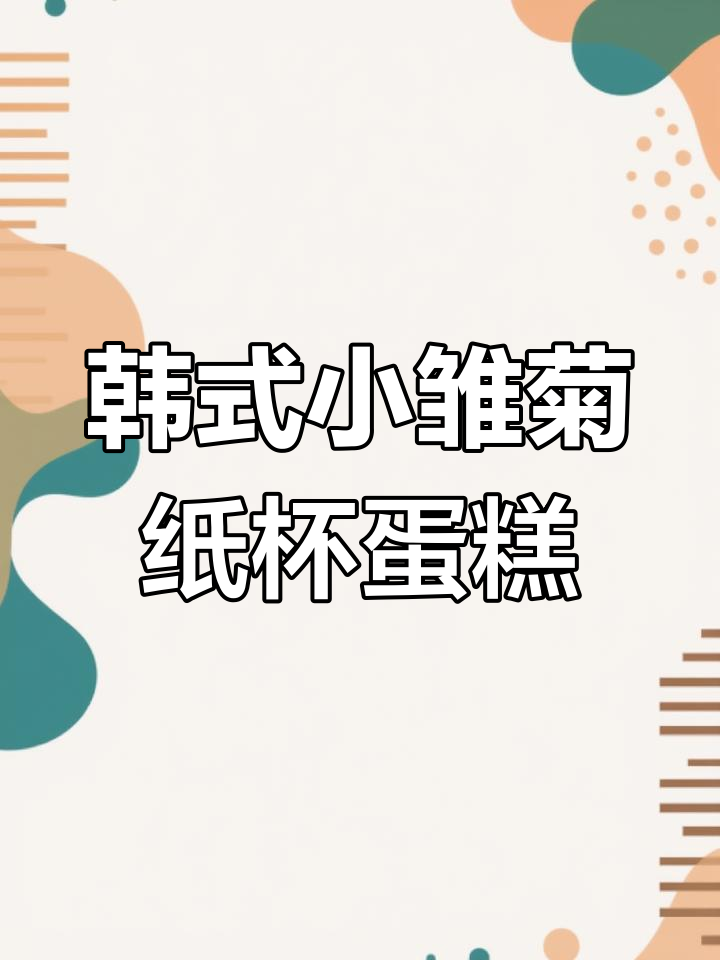 小雏菊纸杯蛋糕制作教程,轻松学会韩式裱花技巧