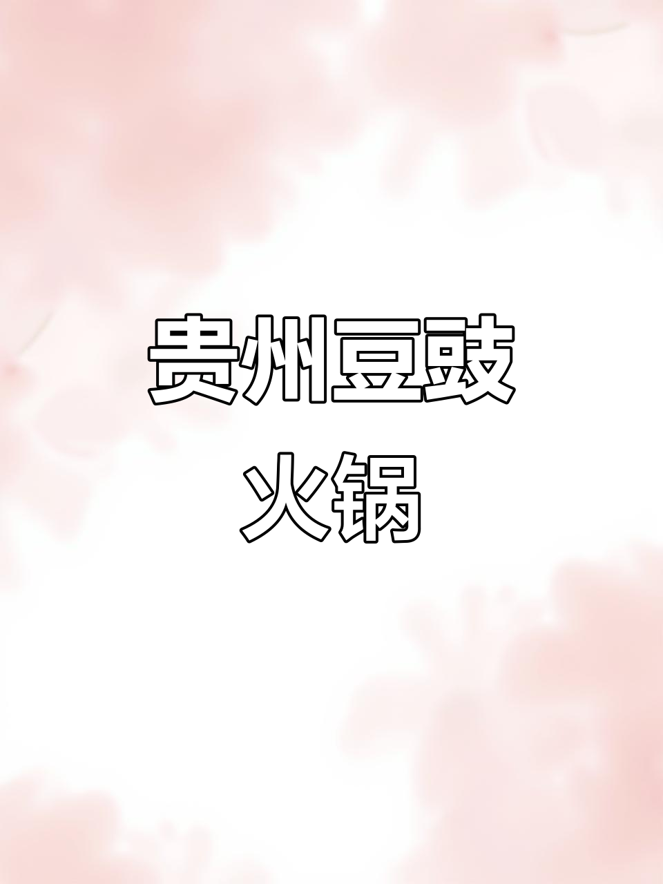 贵州豆豉火锅,腊肉炒香配菜更美味