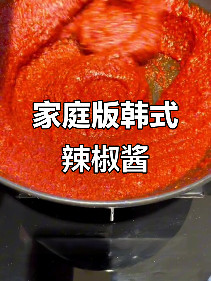 自制韩式辣椒酱,无添加剂更美味,拌饭、烤肉必备