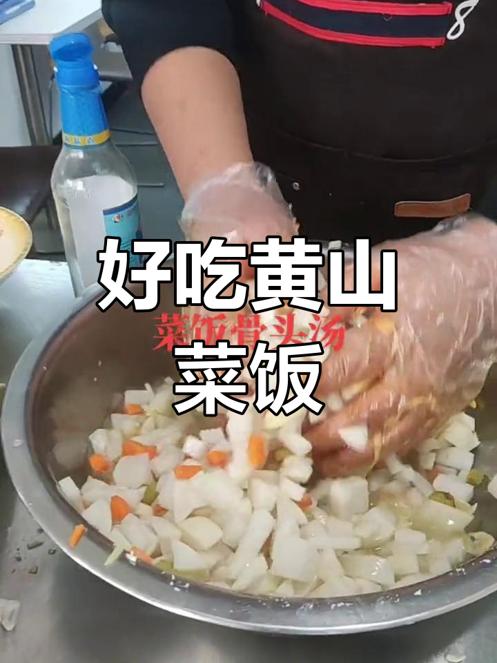 黄山菜饭骨头汤,味道超赞!吃上一口就停不下来