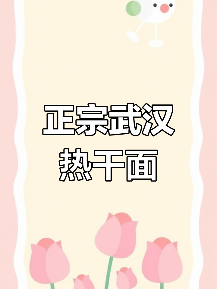 武汉热干面家常做法,简单又美味!