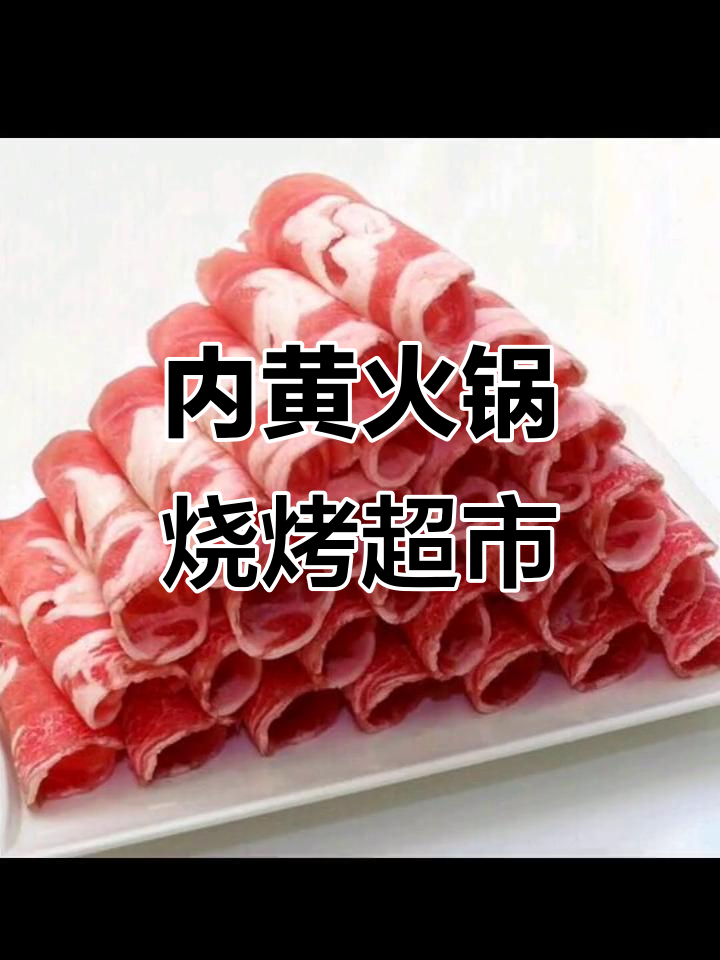 川锅食汇火锅烧烤食材超市,内黄度假村南100路东等你来探