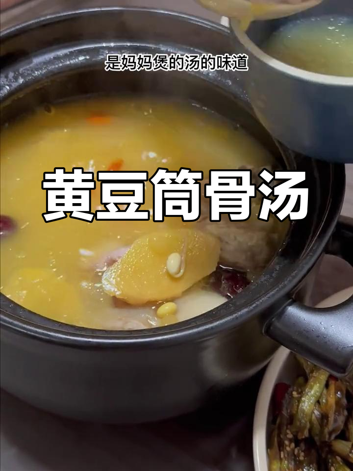 妈妈的味道:黄豆筒骨汤的做法