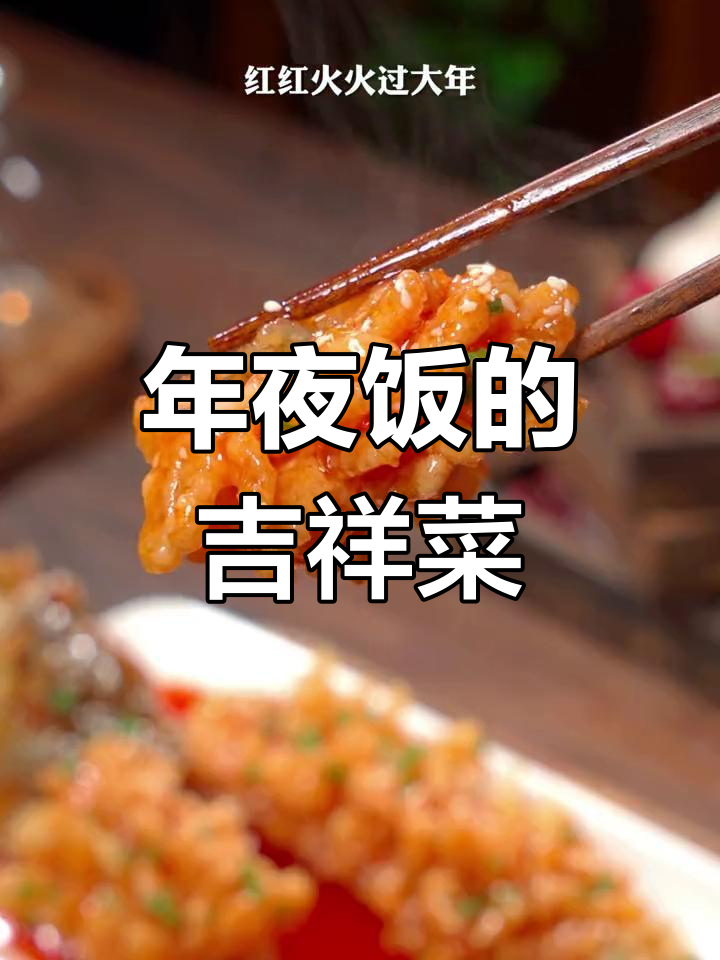 春节餐桌必备松子鱼,象征着富饶与繁荣