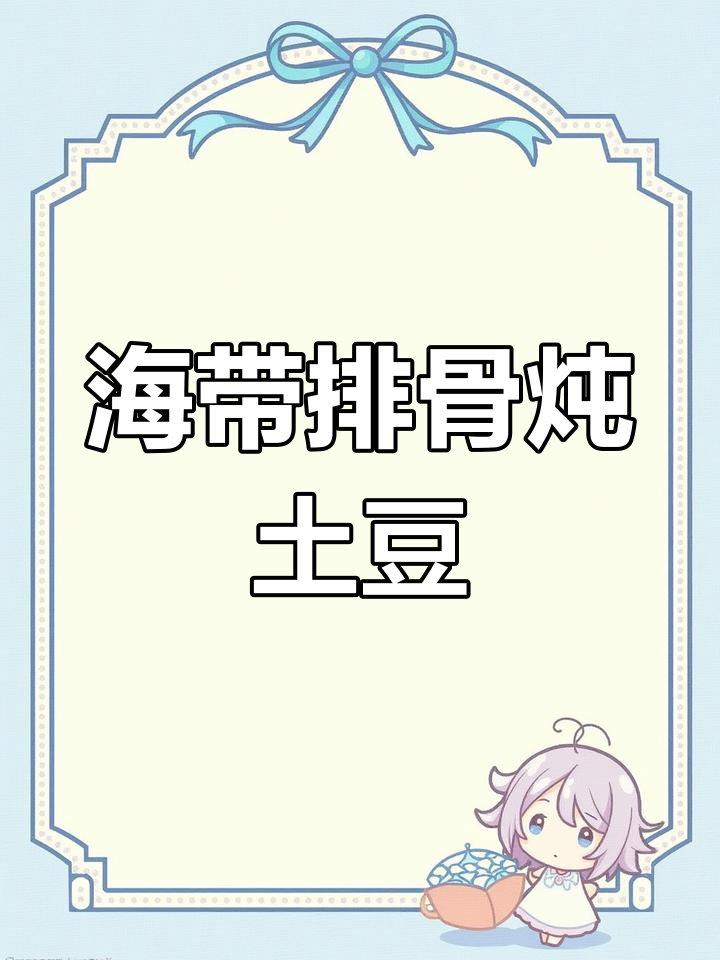 排骨海带炖土豆,汤汁鲜美又营养
