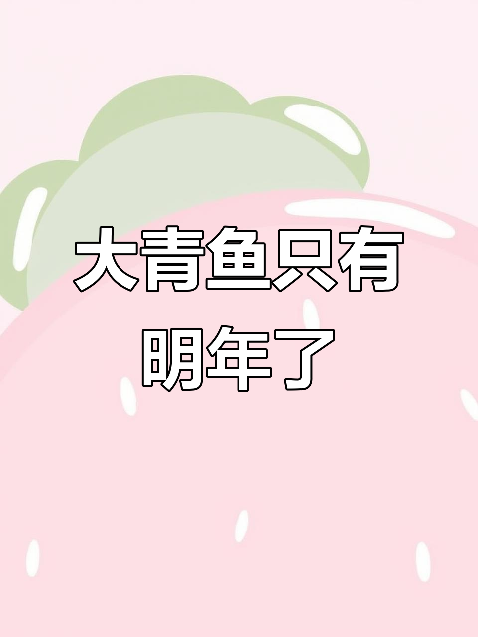 明年才有大青鱼,今年吃干净了!