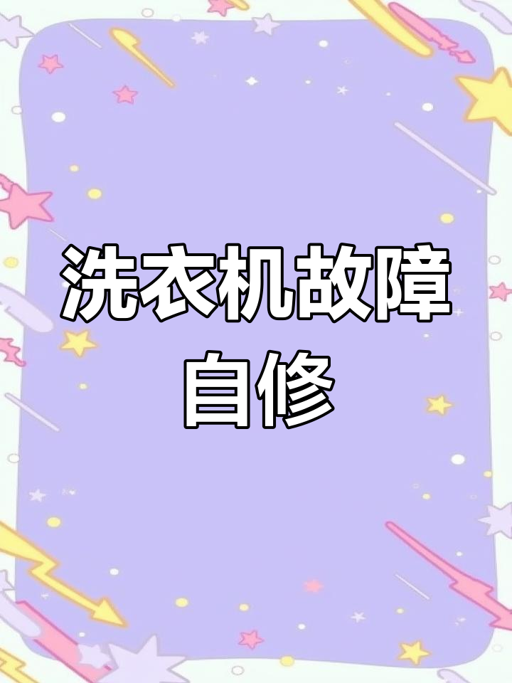 小天鹅洗衣机E3故障,轻松修复告别脱水困扰!