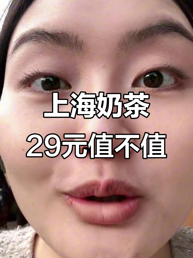 上海太古里奶茶29元,贵得离谱!我实在喝不起