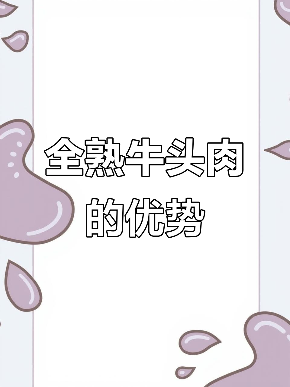 牛头肉全熟与半熟的差别,胶原蛋白满满更劲道