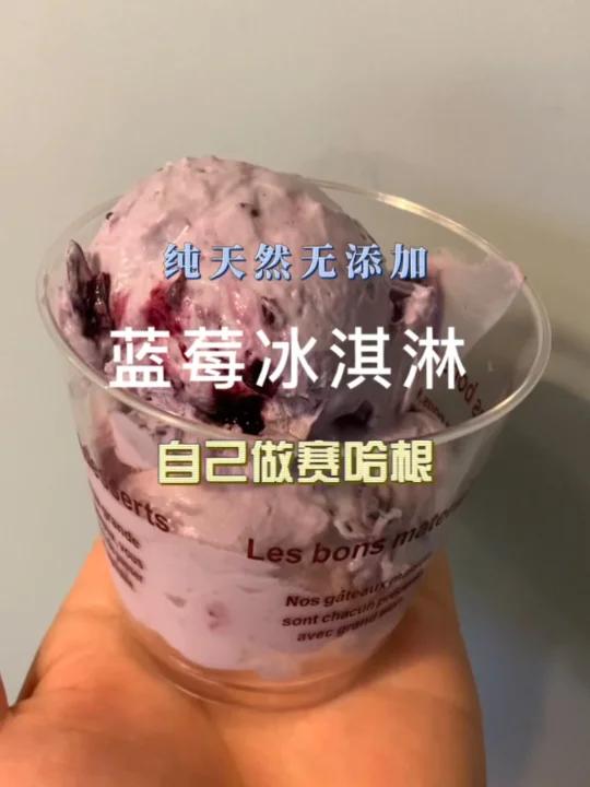 教你自己做好吃上天的蓝莓冰淇淋不吃宝马的
