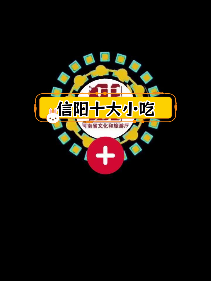 信阳十大经典小吃,你吃过几个?