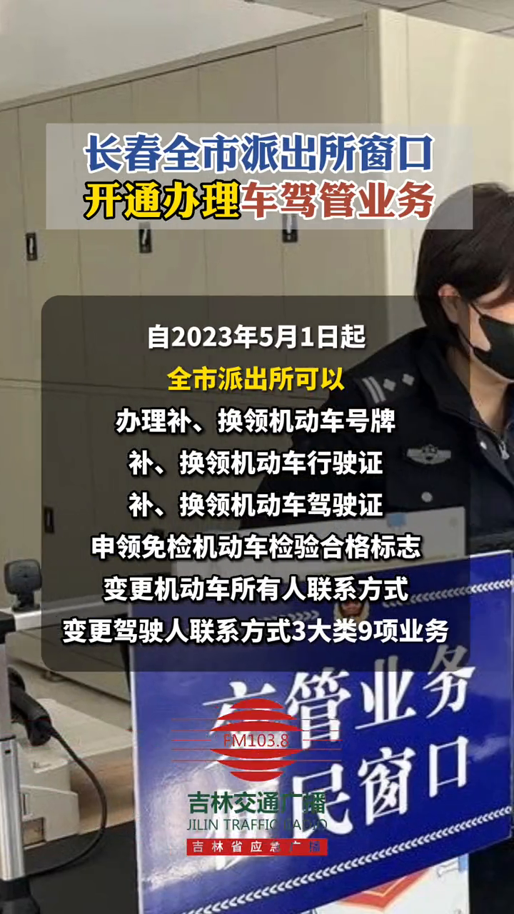 自2023年5月1日起长春全市派出所窗口开通办理车驾管业务
