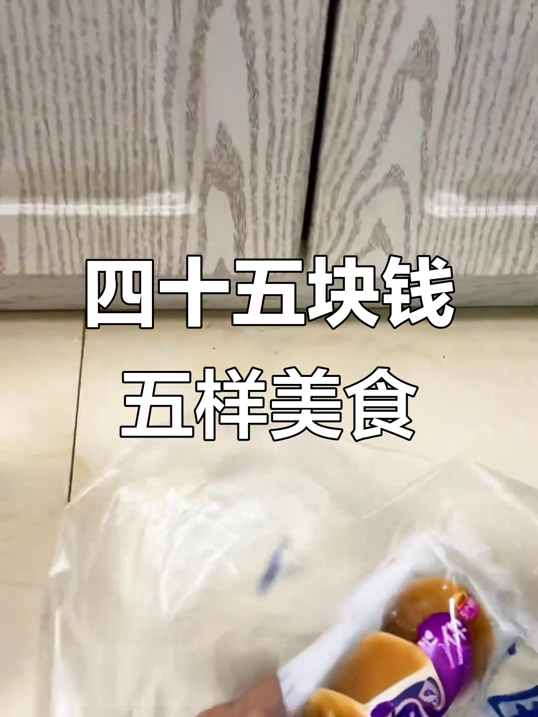 桃李面包的隔离生活,四十五元超值套餐!