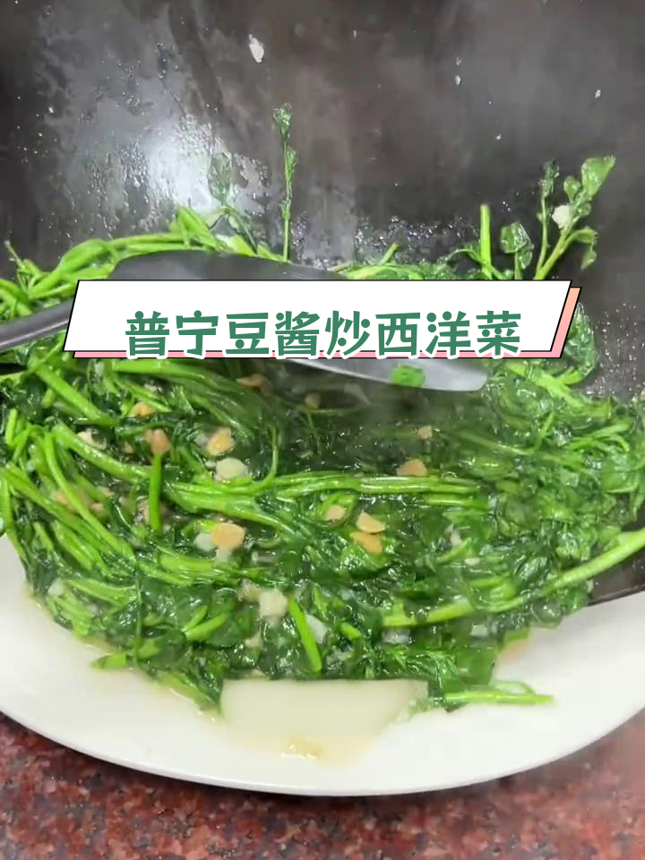 普宁豆酱炒西洋菜,潮汕风味家常做法