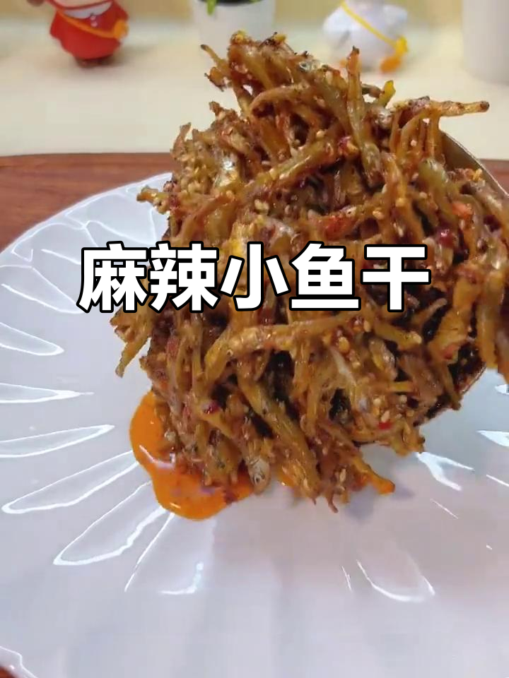 自制麻辣小鱼干,香脆开胃,解馋必备!