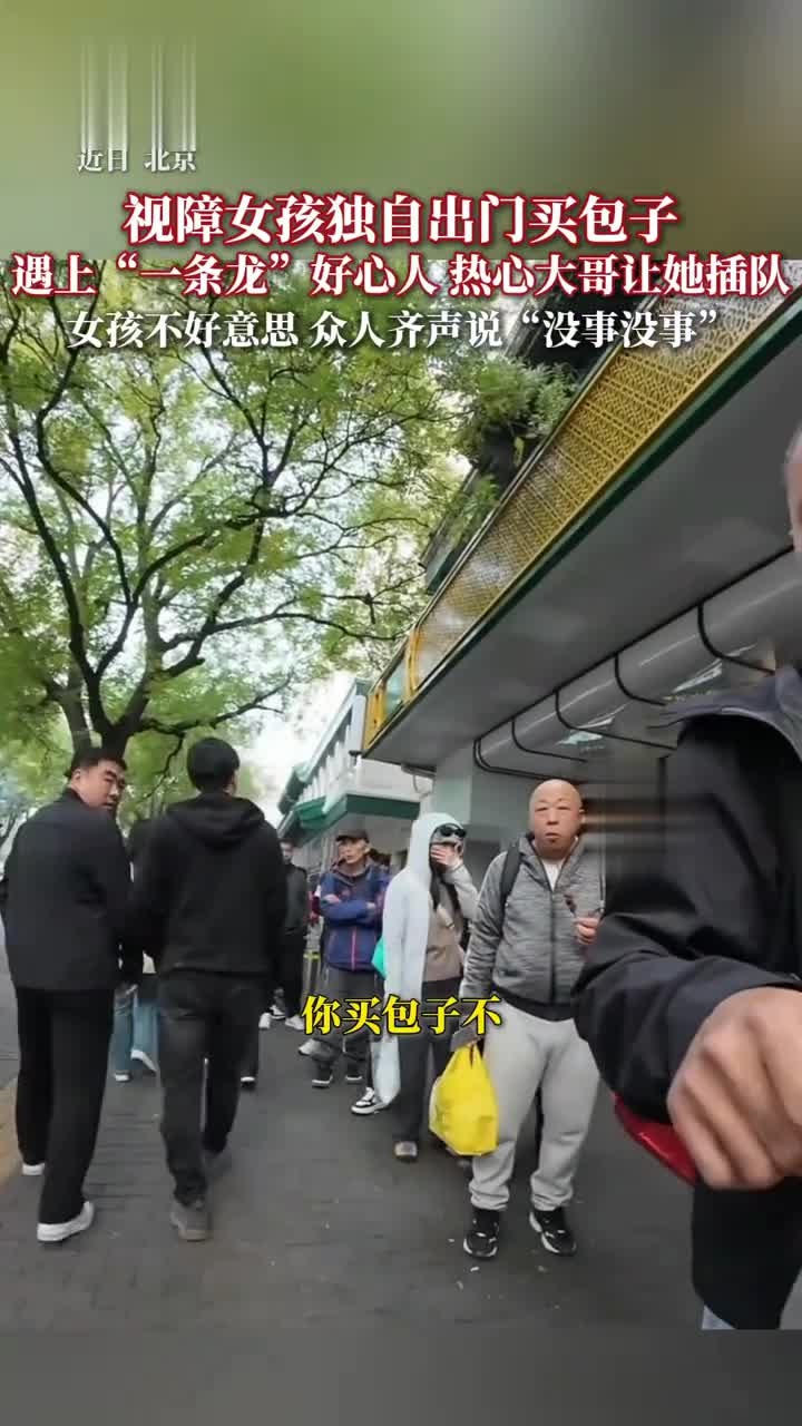 近日,北京一名视障女生独自排队买包子,因队伍较长,热心市民主动让行,让她优先购买