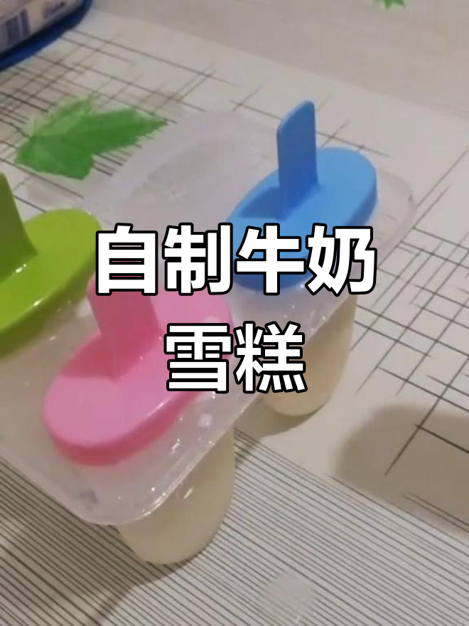 用奶粉、糖和水轻松做雪糕,冷冻一晚美味即成!