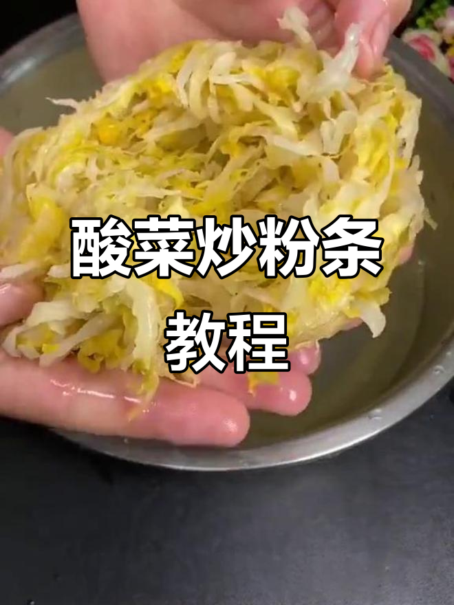 酸菜炒粉条,东北经典美味做法大揭秘