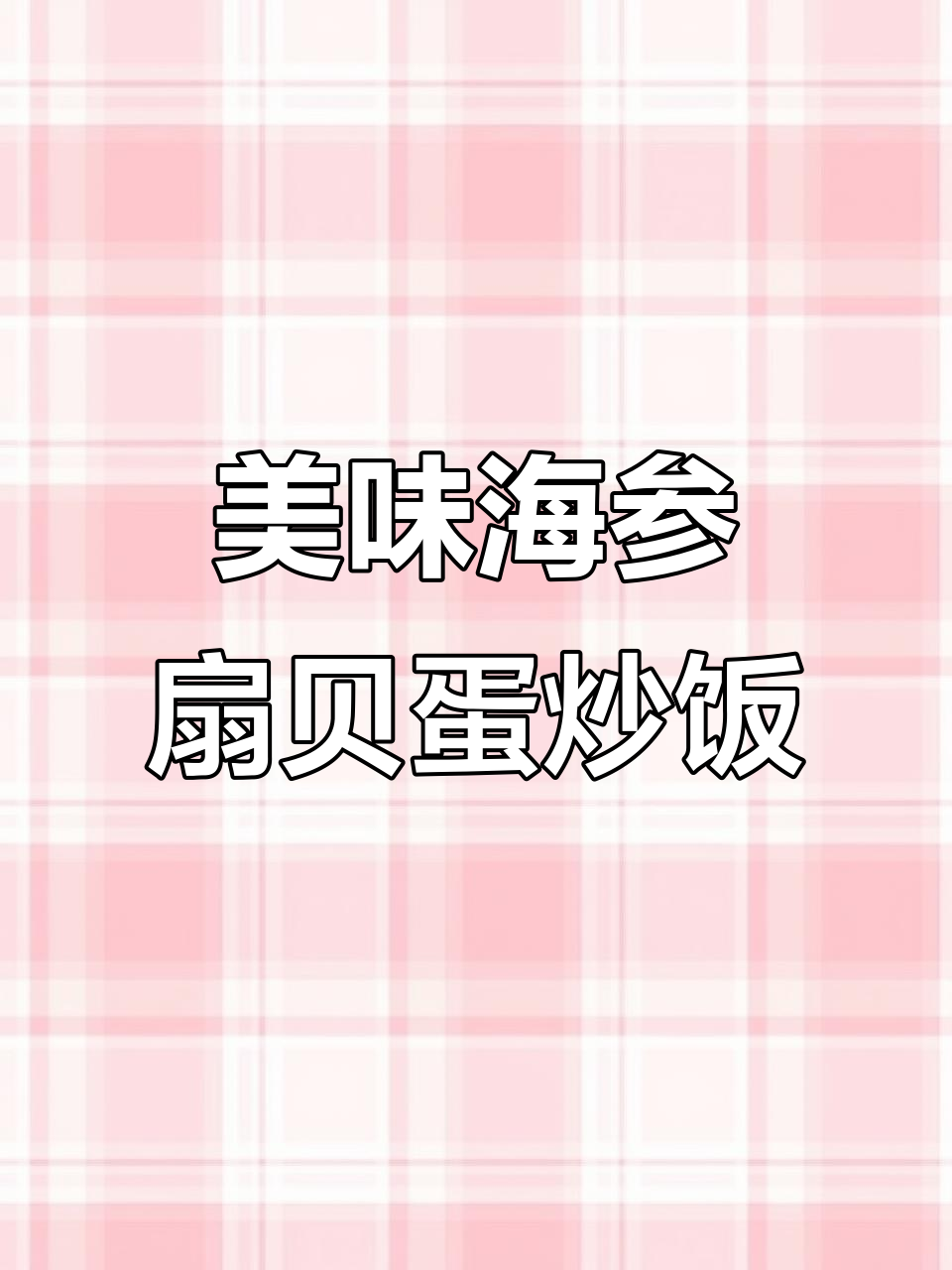 海参扇贝炒鸡蛋,鲜香十足让人无法抗拒