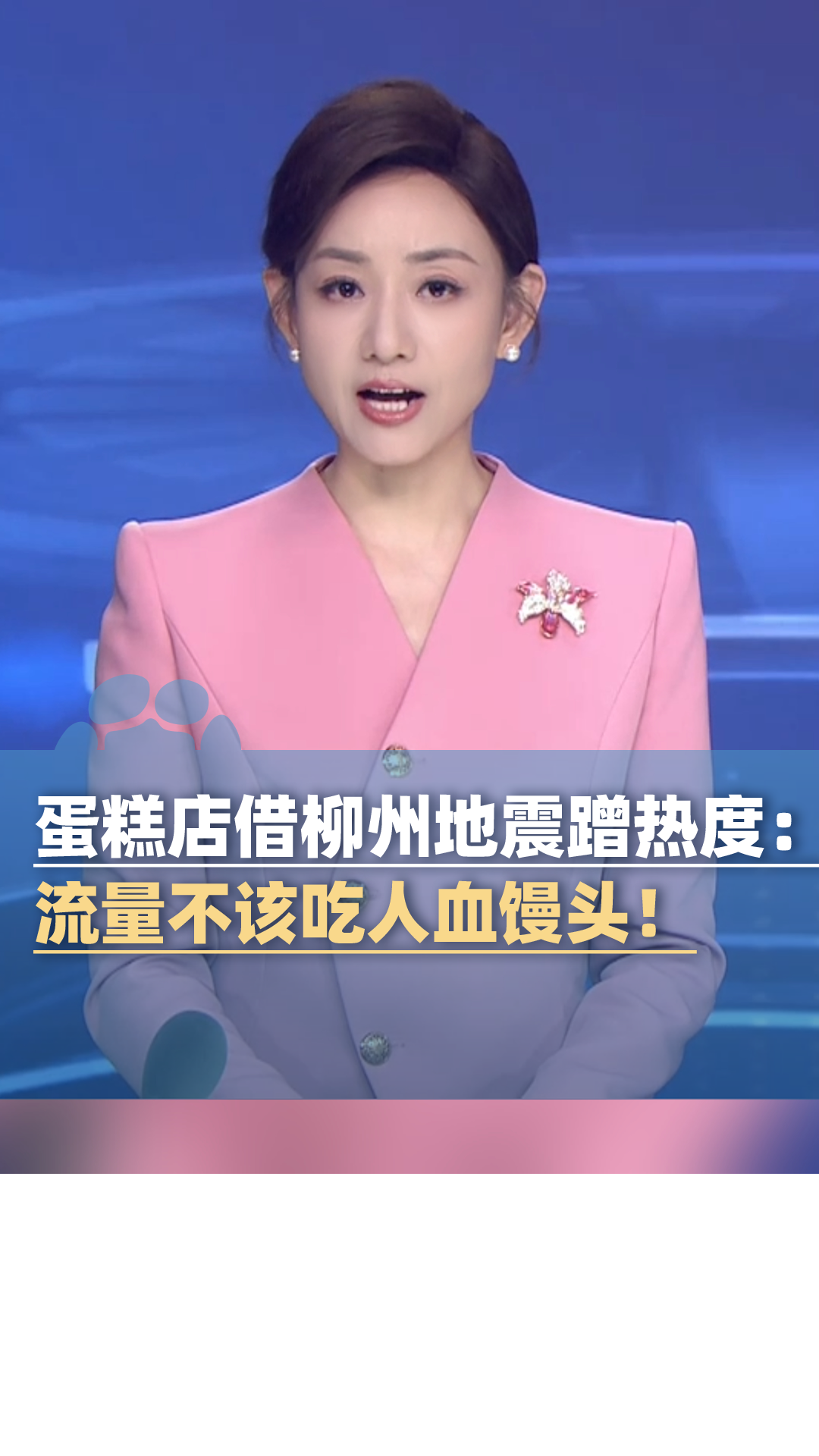 桂林一蛋糕店借柳州地震蹭520热度：流量不该吃人血馒头！