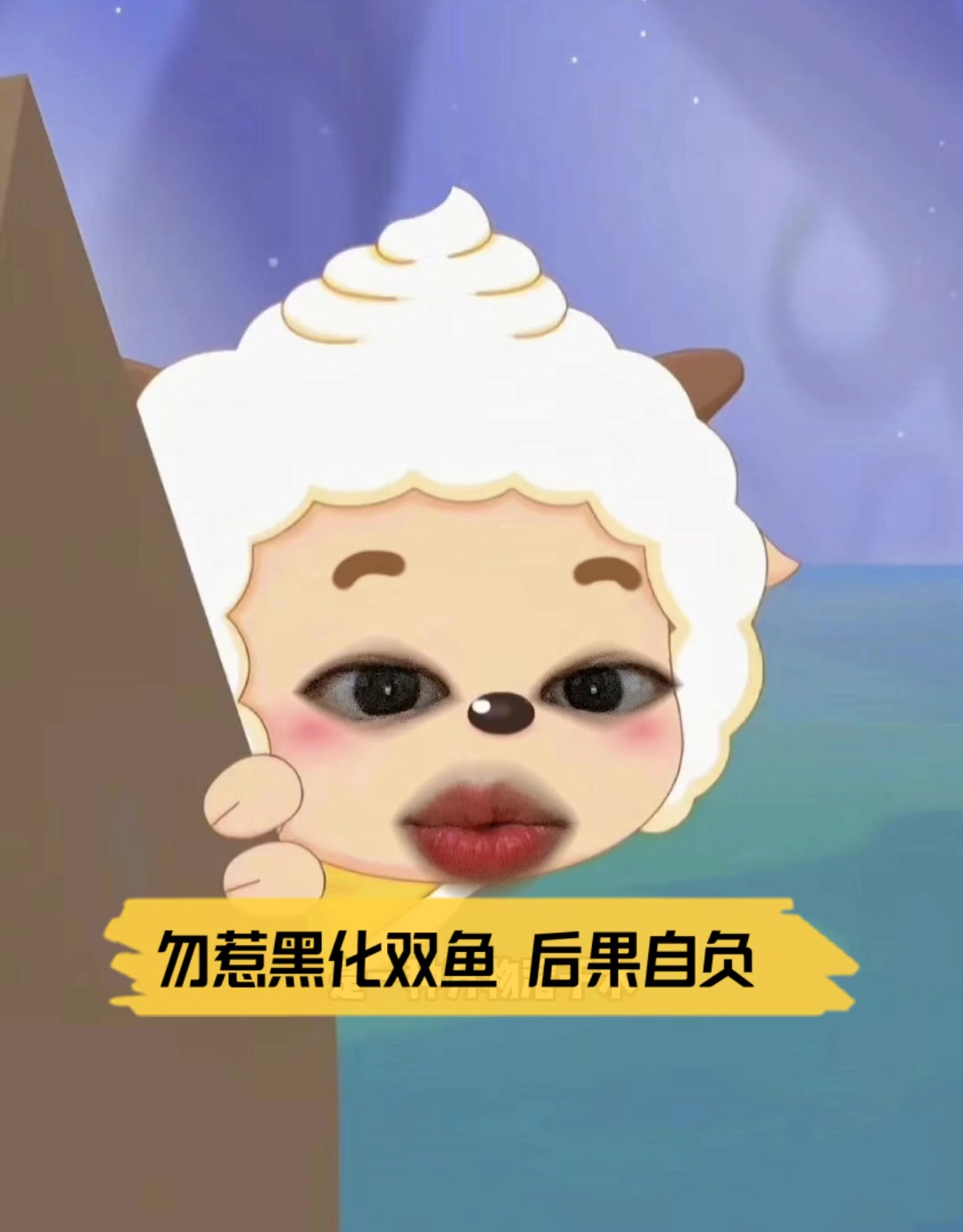 勿惹黑化双鱼,后果自负