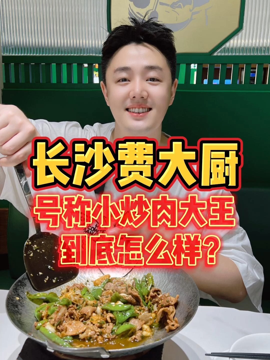 自称国内小炒肉大王「费大厨」,到底怎么样