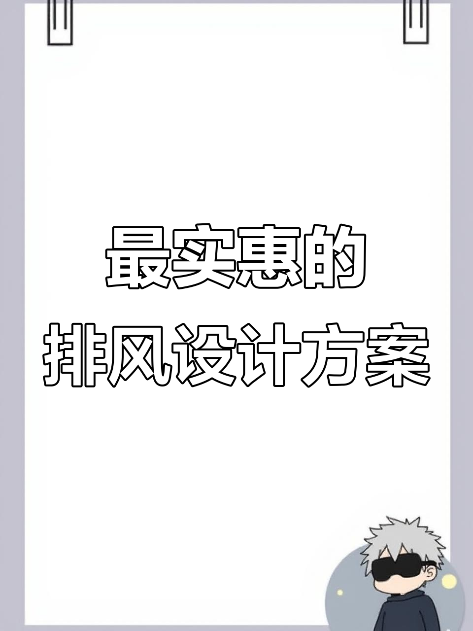 火锅店烧烤店排风系统这样设计最省钱,效果超实用