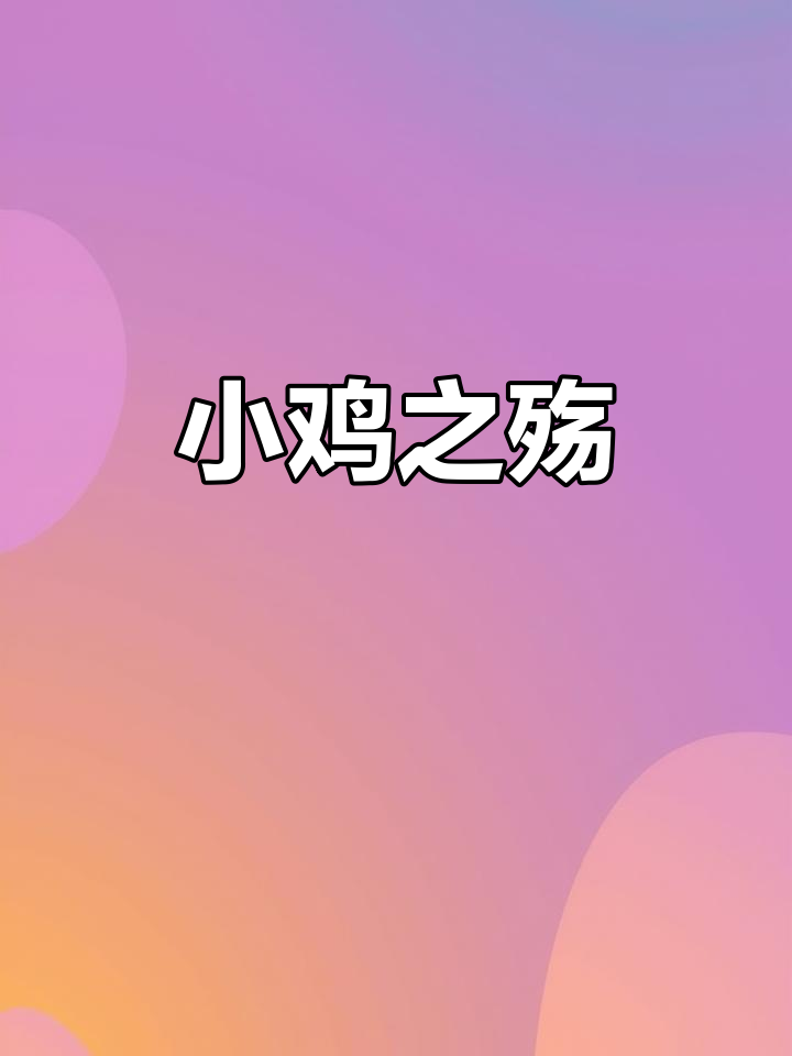 小孩因踩死心爱小鸡痛哭,宝妈心疼不已,网友纷纷表示理解