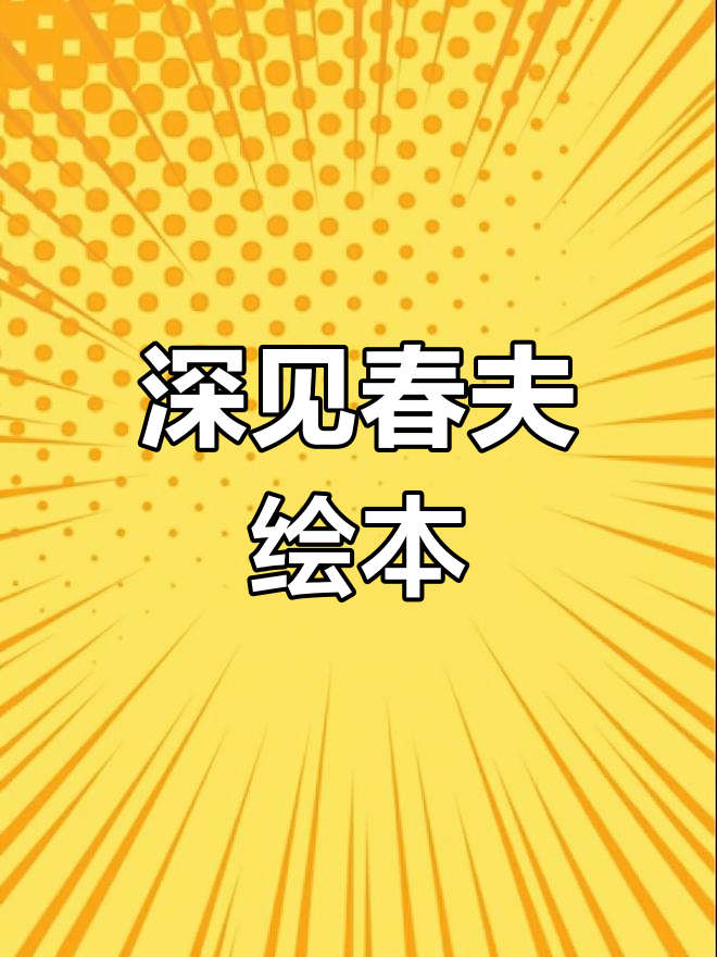 深见春夫的幽默绘本,带你走进天马行空的想象世界