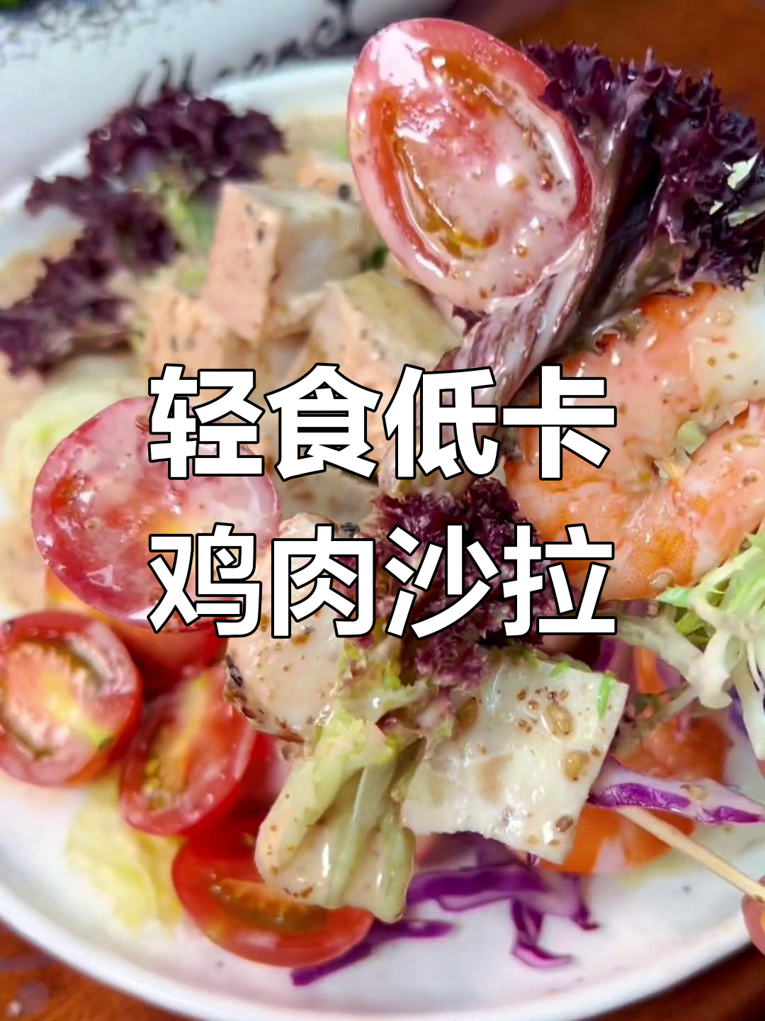 低脂鸡肉蔬菜沙拉,简单又美味