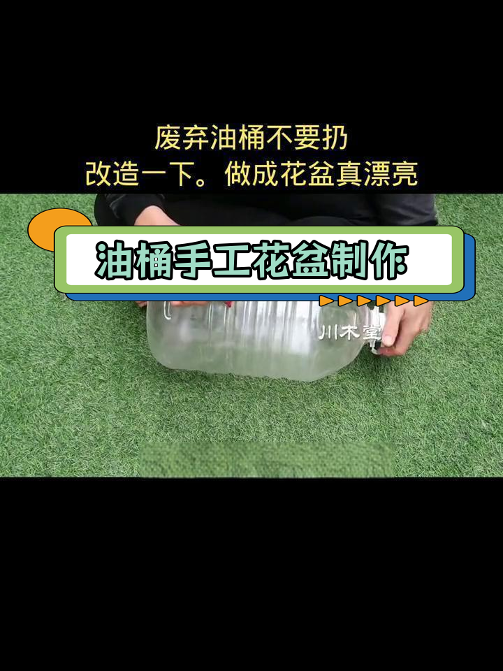 用油桶做创意花盆,轻松变废为宝