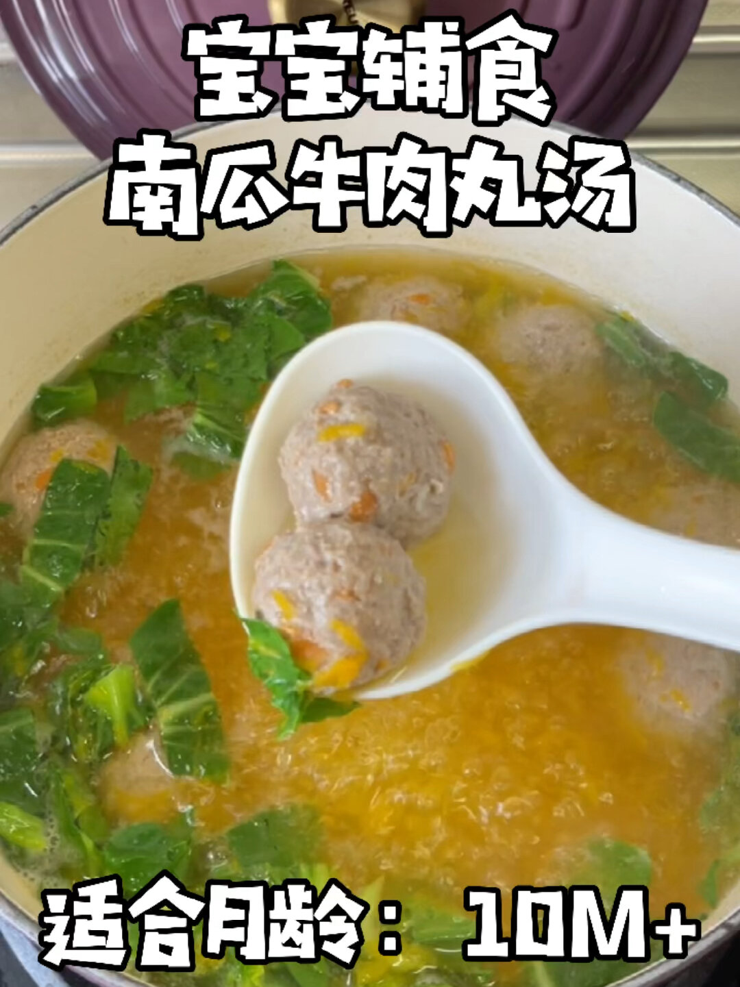 宝宝辅食|补铁补锌南瓜牛肉丸汤10M+