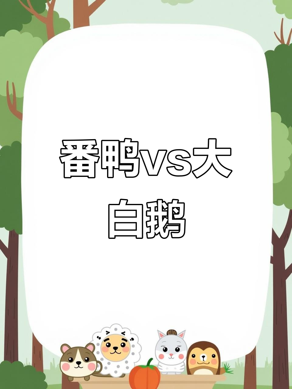 番鸭与大白鹅的奇妙对比，你更喜欢哪种？