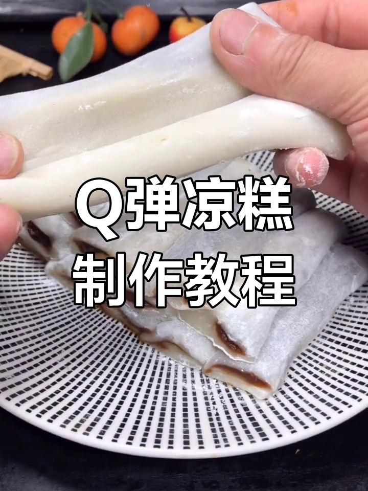 夏日清凉必备!Q弹软糯的凉糕做法,简单又美味