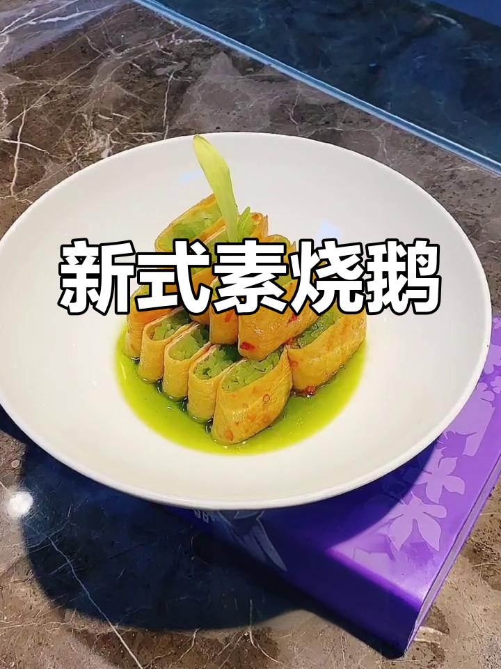 素烧鹅新做法,简单又美味