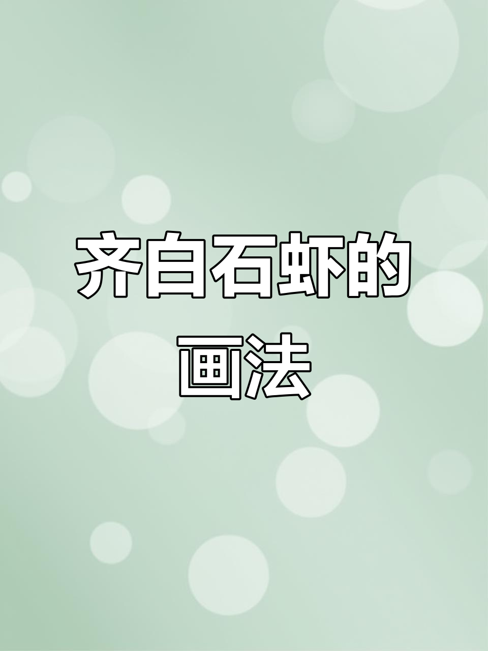 齐白石的虾画技巧:如何用“拙”笔触展现国画的魅力