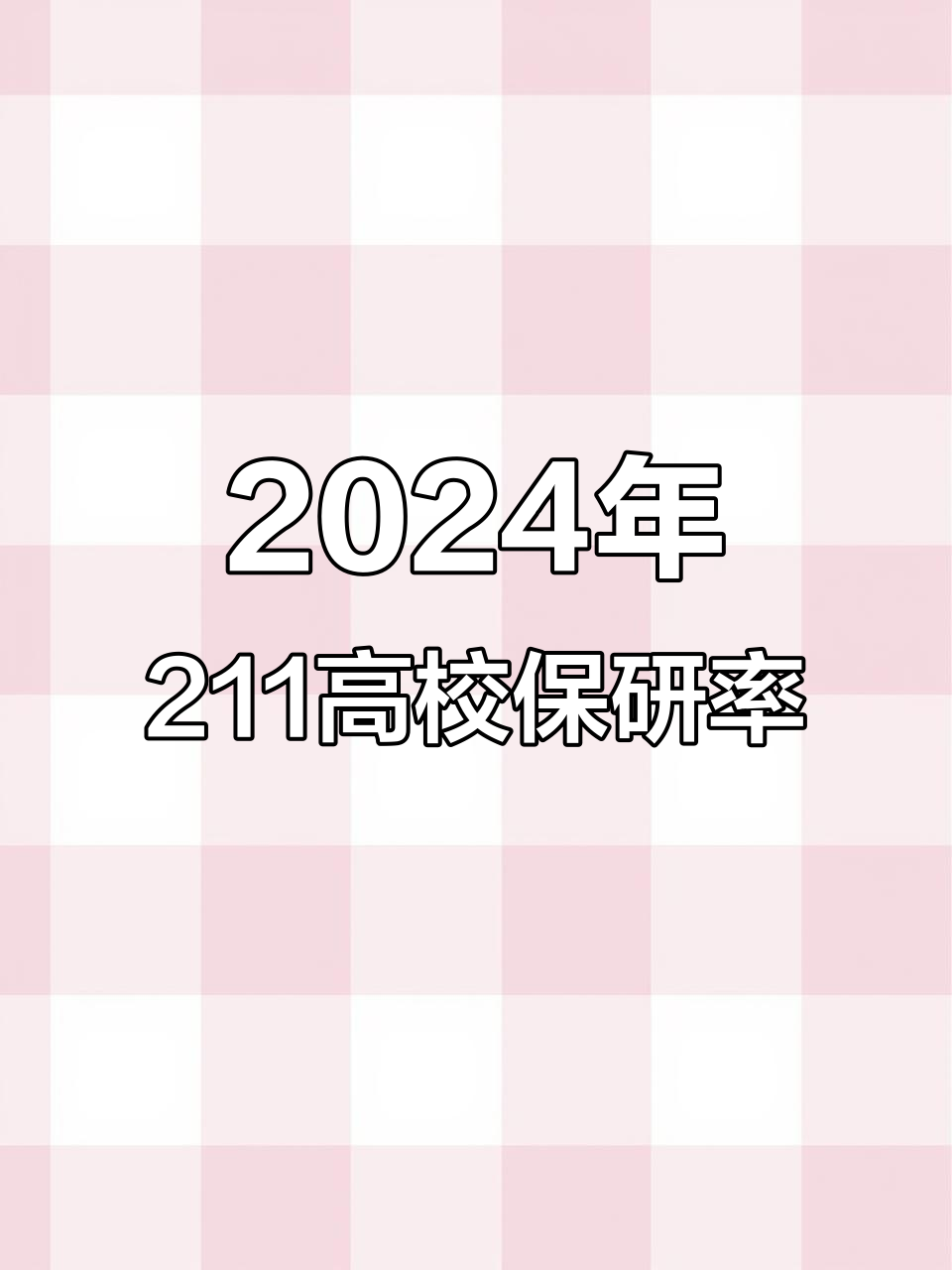 211大学保研率排名:中国石油大学表现亮眼,进入前十