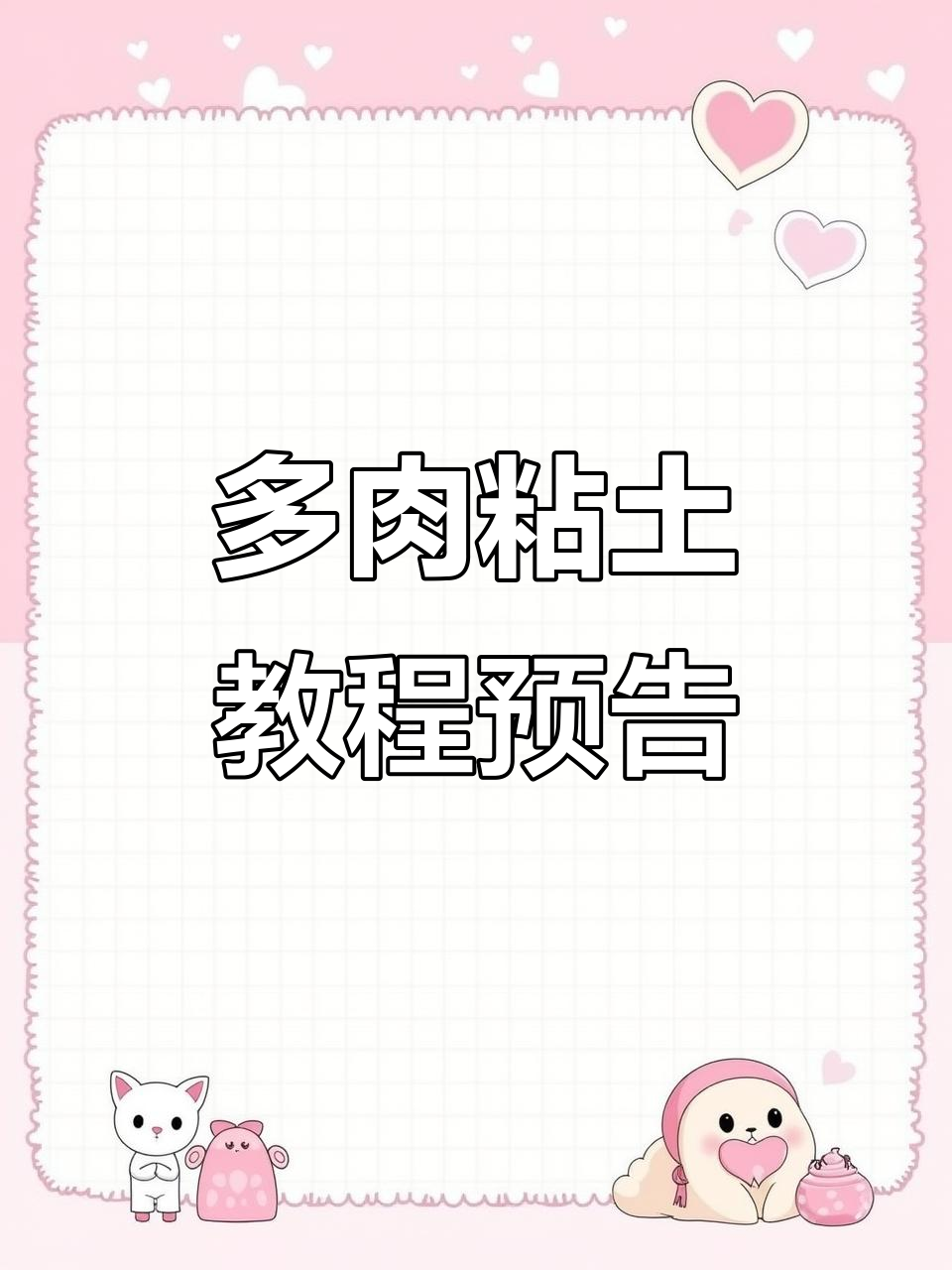 还没上色,先来看看多肉粘土教程的精彩片段