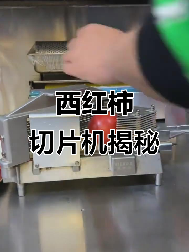 汉堡店西红柿切片秘诀,竟然是这样切的!