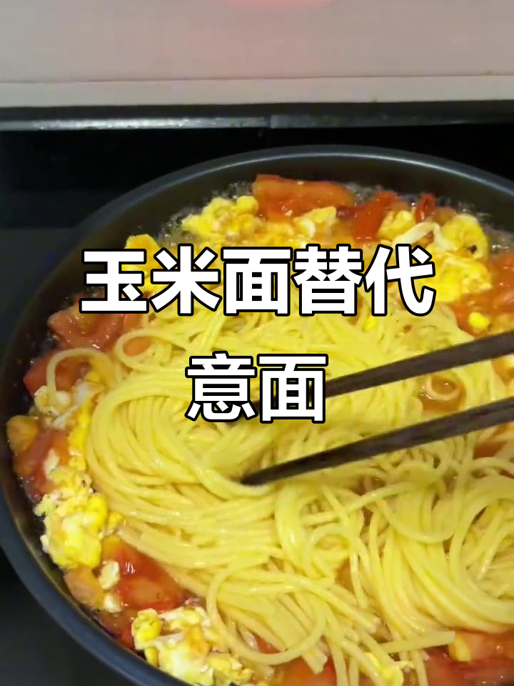 玉米面与意大利面的口感竟相似,减脂餐新选择!