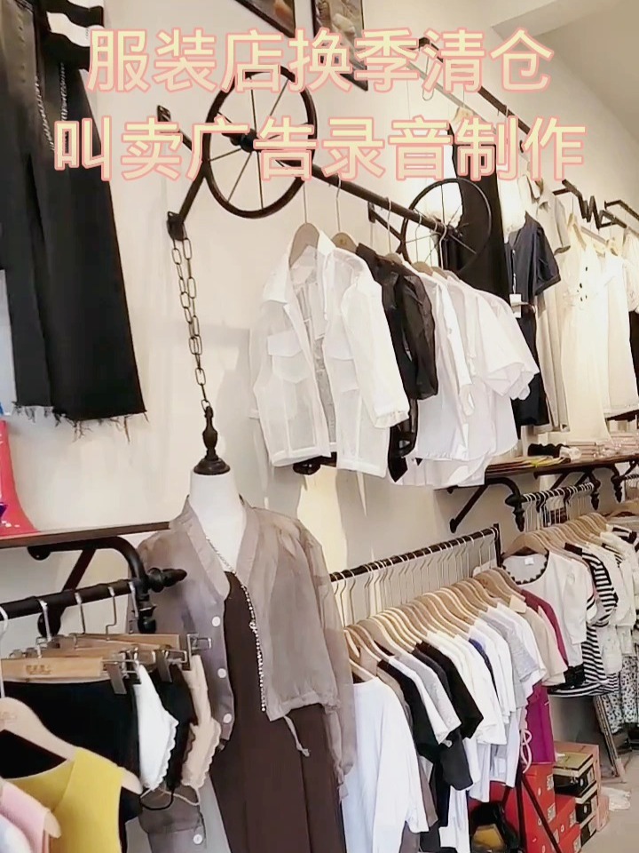 服装店换季清仓叫卖广告录音制作