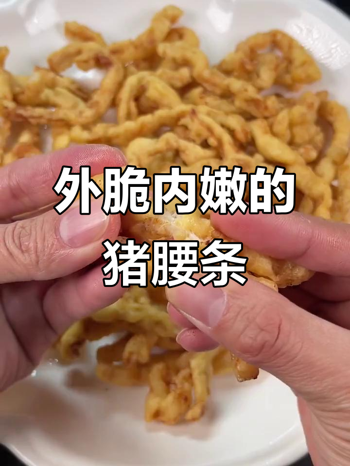 猪腰条肉外酥里嫩,简单又好吃的做法大揭秘