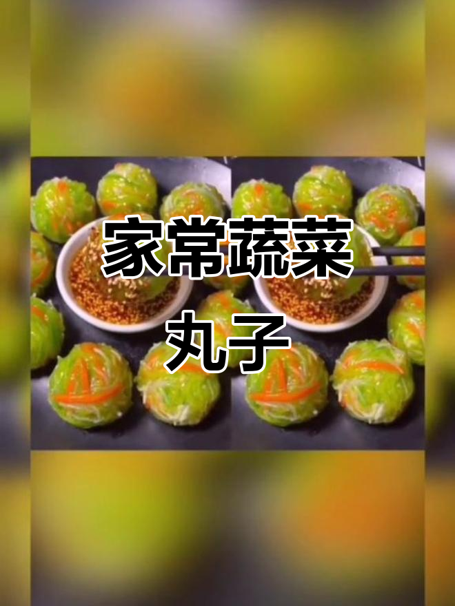 蔬菜丸子蒸一蒸,简单又美味!