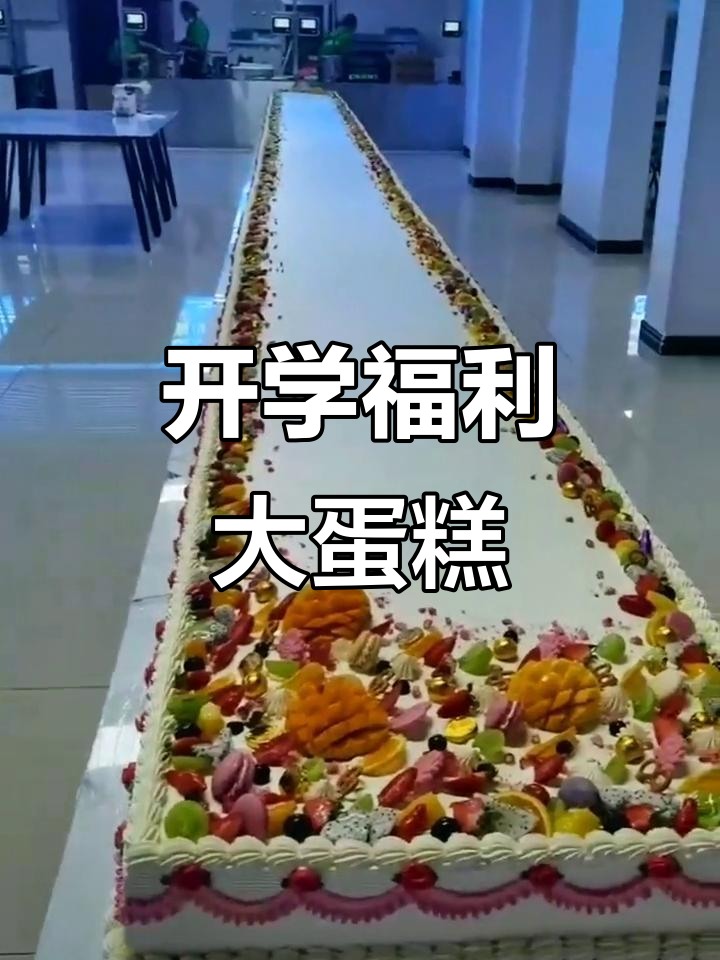 廊坊师范学院开学惊喜,10米大蛋糕送上校园!