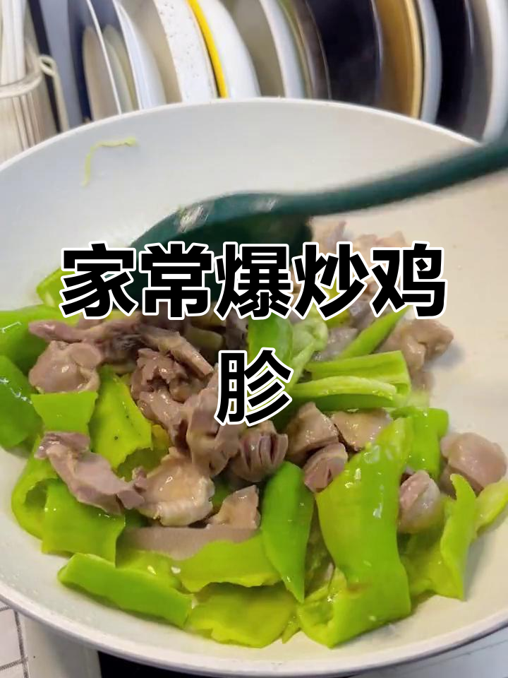 爆炒鸡胗,家常美味轻松做