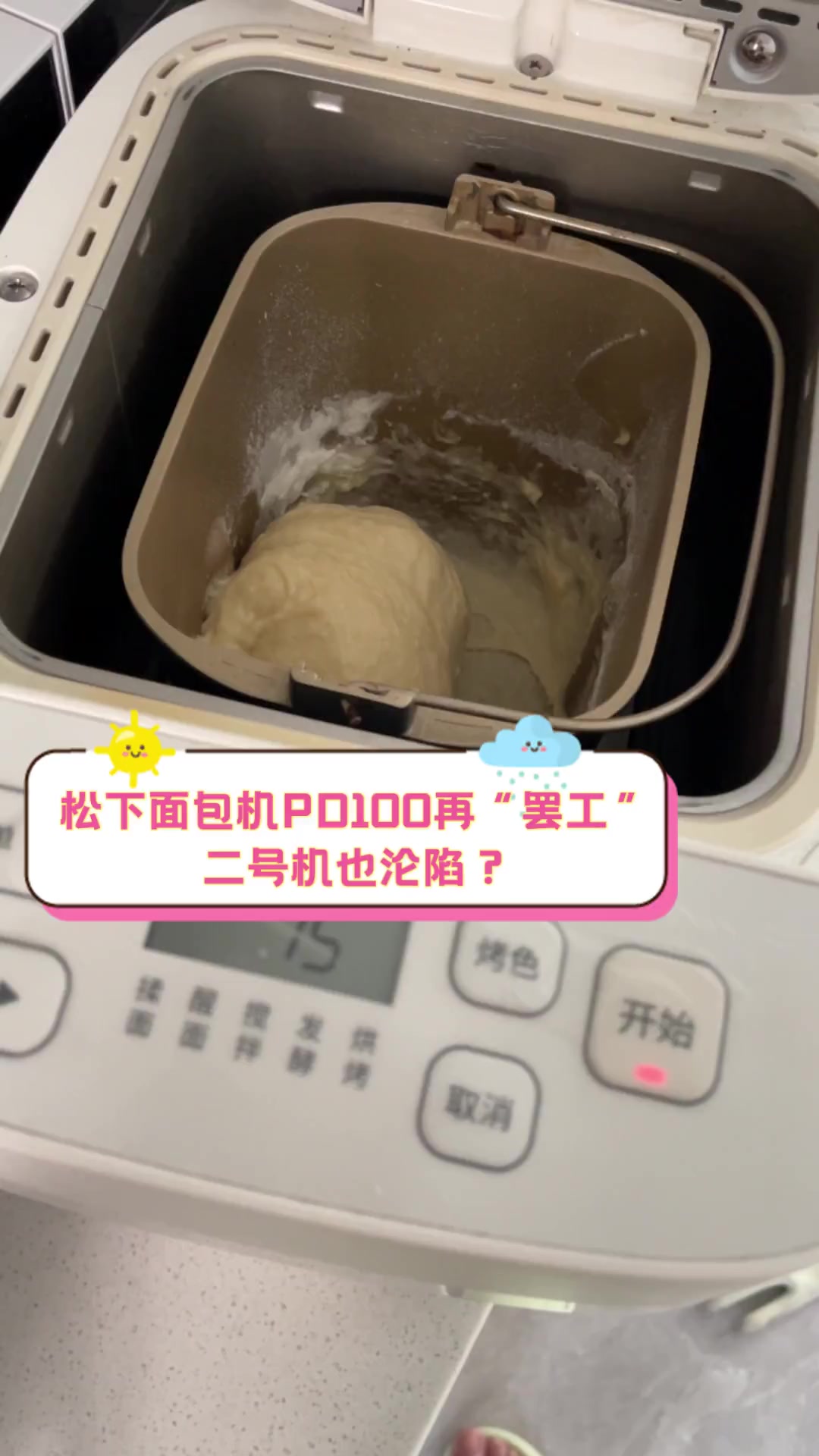 松下面包机PD100再“罢工”,二号机也沦陷?