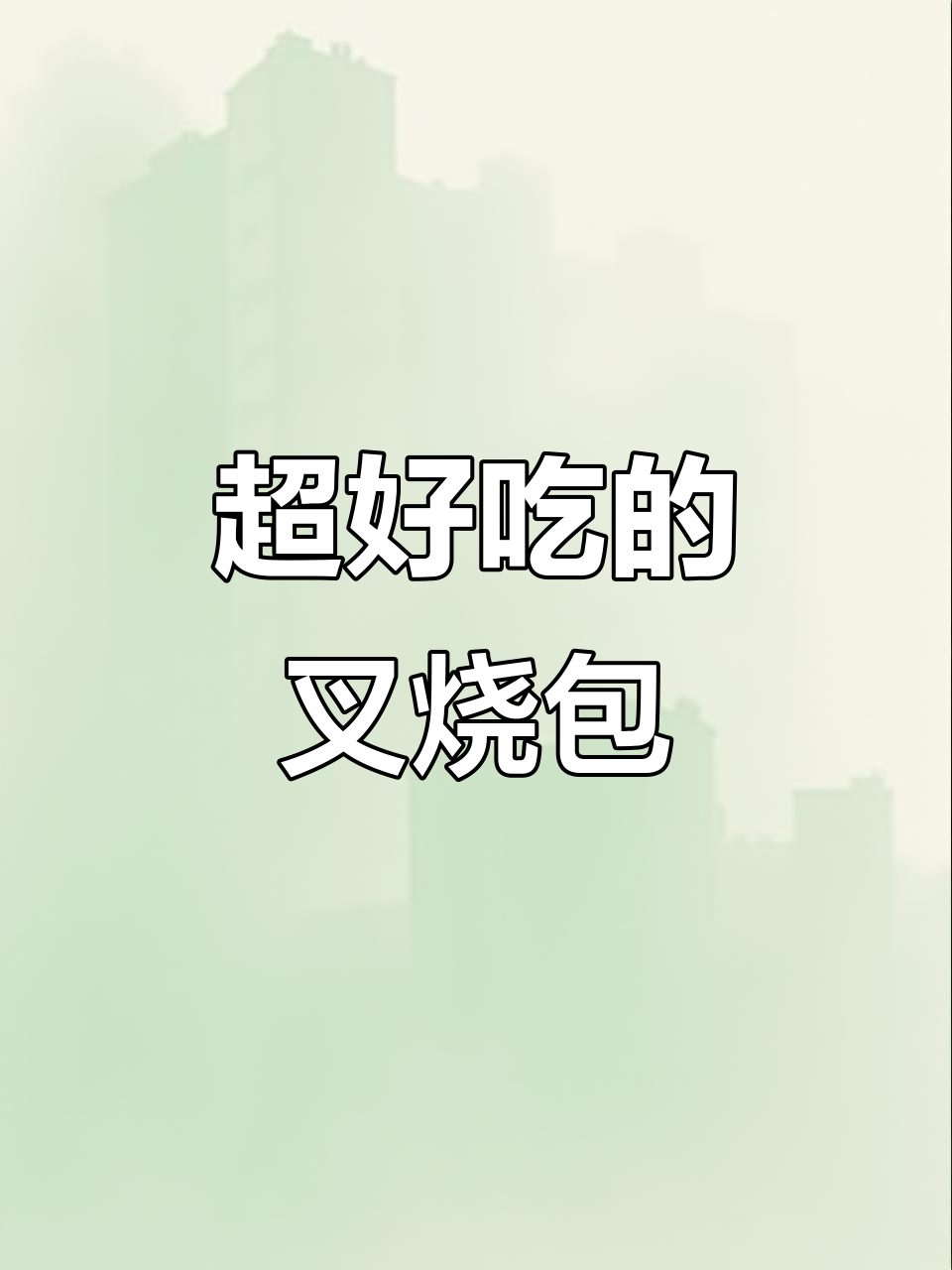 叉烧包这样做,一学就会!包子控必看技巧