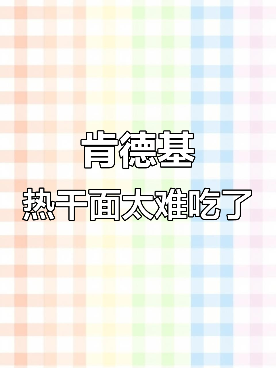 肯德基热干面真有这么好吃?吃了一周的我表示难吃到爆
