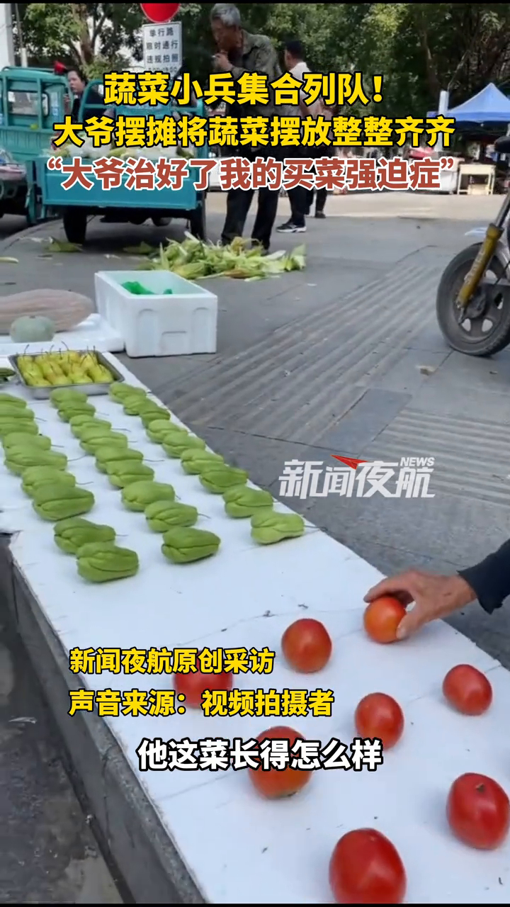 蔬菜小兵集合列队!大爷摆摊将蔬菜摆放整整齐齐